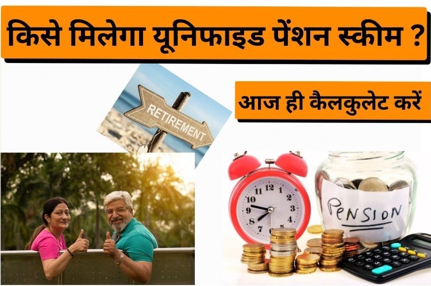 Unified Pension Scheme Calculator | यूनिफाइड पेंशन स्कीम कैलकुलेटर